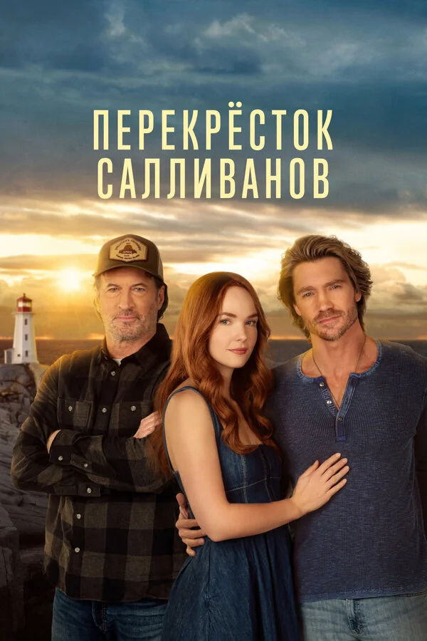 Перекресток Салливанов - постер сериала